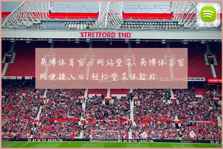 易博体育官方网站登录,易博体育官网便捷入口,轻松登录体验好