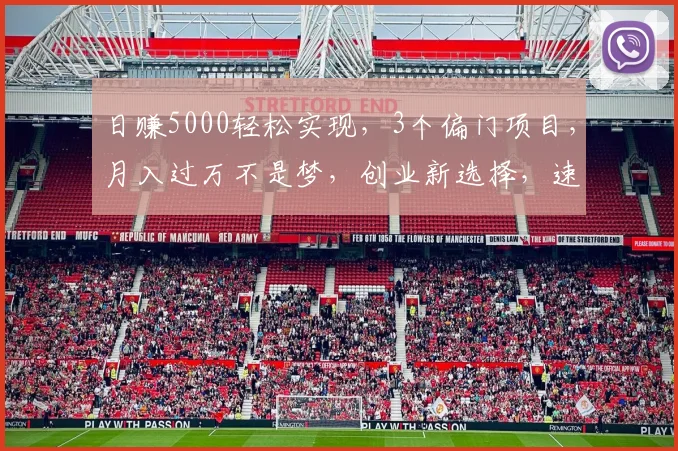 日赚5000轻松实现，3个偏门项目，月入过万不是梦，创业新选择，速来学习