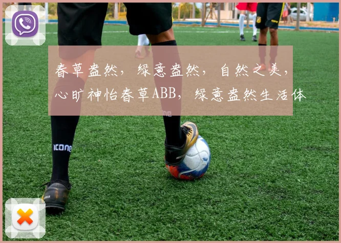 春草盎然，绿意盎然，自然之美，心旷神怡春草ABB，绿意盎然生活体验