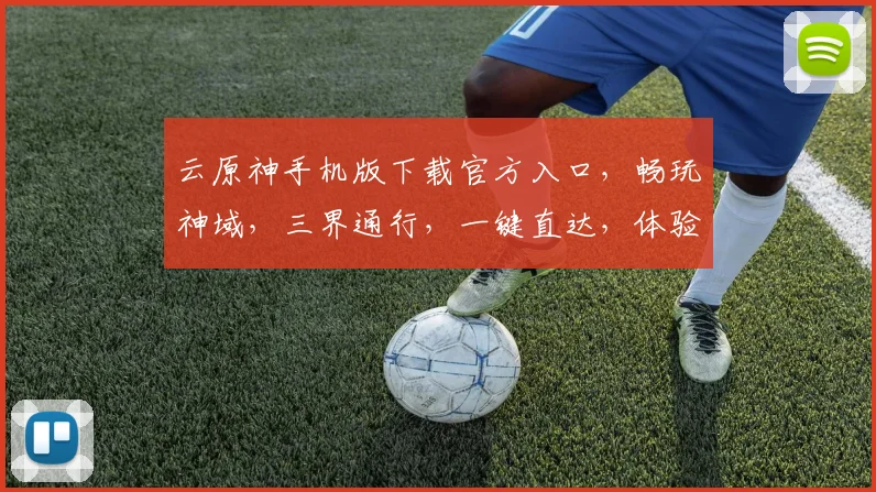 云原神手机版下载官方入口，畅玩神域，三界通行，一键直达，体验不凡