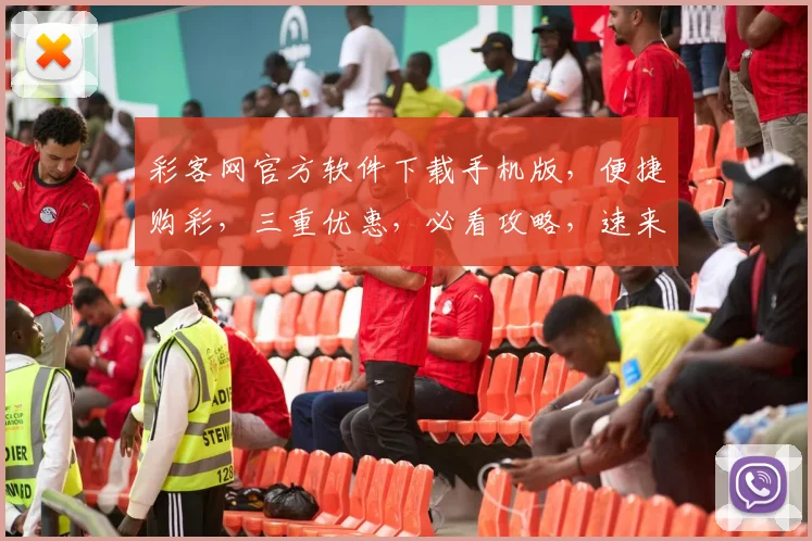 彩客网官方软件下载手机版，便捷购彩，三重优惠，必看攻略，速来体验