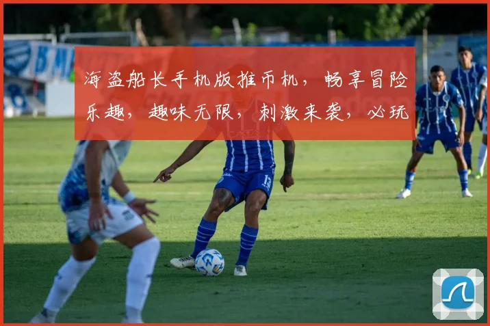 海盗船长手机版推币机，畅享冒险乐趣，趣味无限，刺激来袭，必玩之选，不容错过