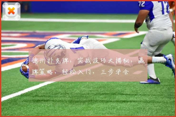 德州扑克牌，实战技巧大揭秘，赢牌策略，轻松入门，三步学会