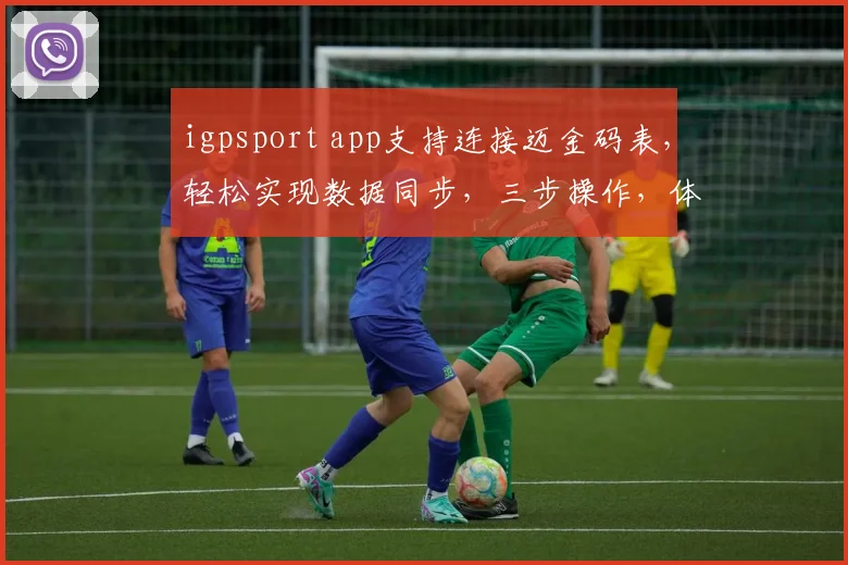 igpsport app支持连接迈金码表，轻松实现数据同步，三步操作，体验非凡
