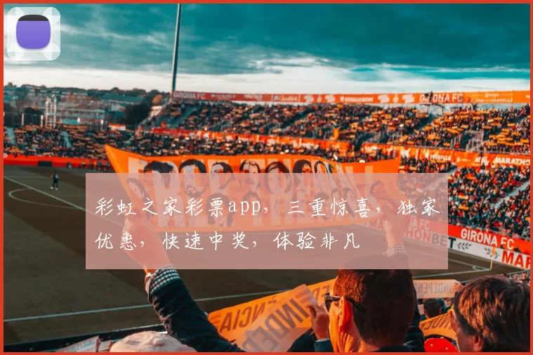 彩虹之家彩票app，三重惊喜，独家优惠，快速中奖，体验非凡