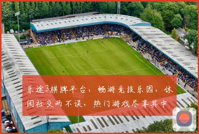 乐途3棋牌平台，畅游竞技乐园，休闲社交两不误，热门游戏尽享其中，邀您体验