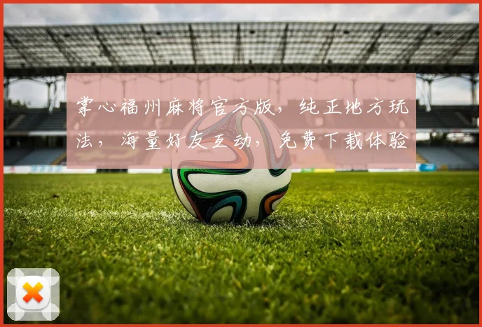 掌心福州麻将官方版，纯正地方玩法，海量好友互动，免费下载体验