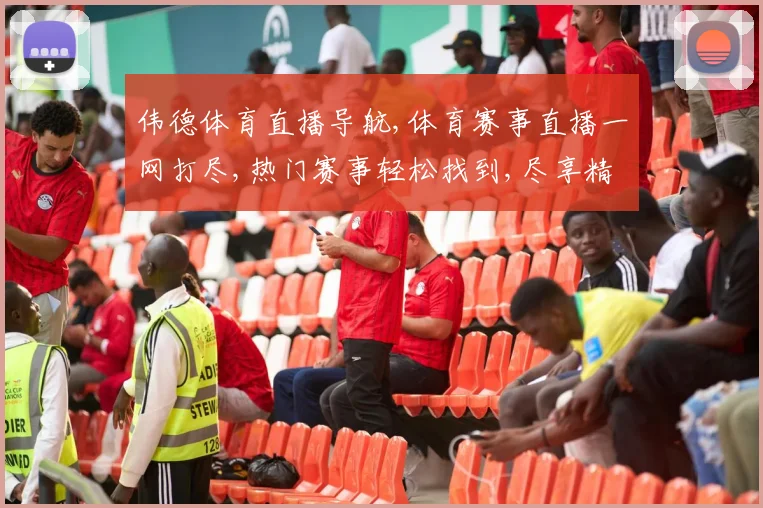 伟德体育直播导航,体育赛事直播一网打尽,热门赛事轻松找到,尽享精彩瞬间。