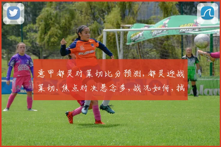 意甲都灵对莱切比分预测,都灵迎战莱切,焦点对决悬念多,战况如何,拭目以待