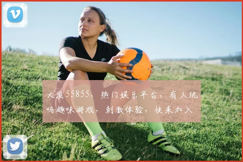 大发55855，热门娱乐平台，有人玩吗趣味游戏，刺激体验，快来加入