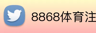 8868体育注册